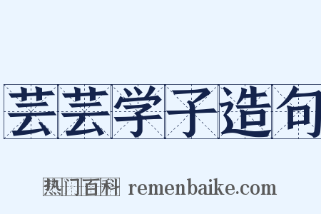 芸芸学子造句是什么意思的图片